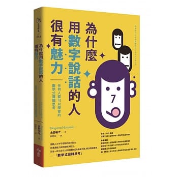 为什么用数字说话的人很有魅力：任何人都可以学会的数学式逻辑思考 pdf epub mobi 电子书 下载