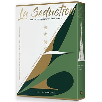 法式诱惑：赏—法国人如何玩味人生 探—法国文化的幽微精髓 (二版) pdf epub mobi 电子书 下载