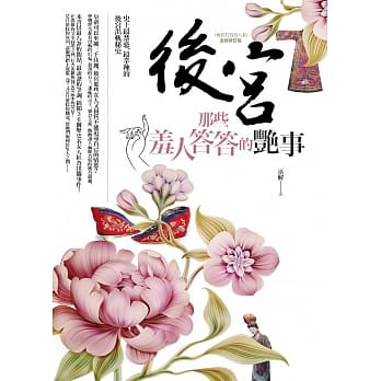 后宫那些羞人答答的艳事 pdf epub mobi 电子书 下载