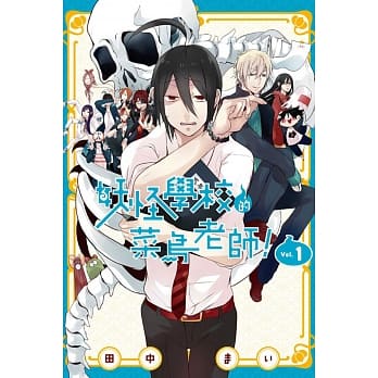 妖怪学校的菜鸟老师!01 pdf epub mobi 电子书 下载