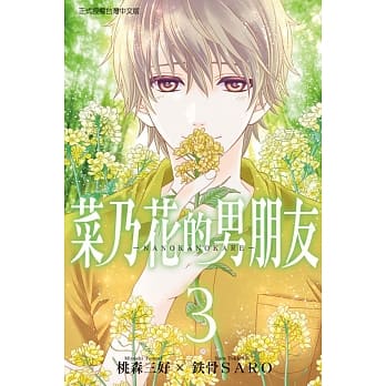 菜乃花的男朋友 3 pdf epub mobi 电子书 下载