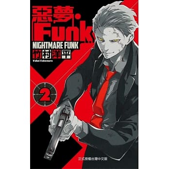 恶梦Funk 2 pdf epub mobi 电子书 下载