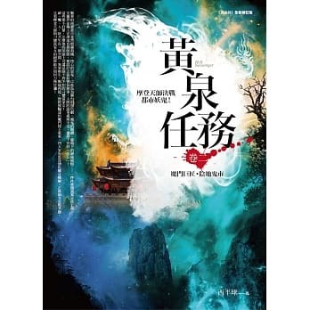 黄泉任务 卷二：魔门巨匠．阴地鬼市 pdf epub mobi 电子书 下载