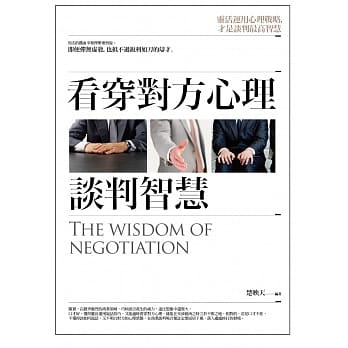 看穿对方心理谈判智慧 pdf epub mobi 电子书 下载