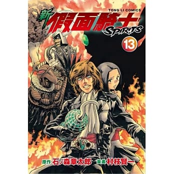 新假面骑士SPIRITS 13 pdf epub mobi 电子书 下载
