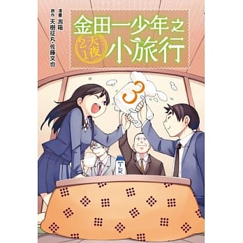 金田一少年之2天1夜小旅行 3完 pdf epub mobi 电子书 下载