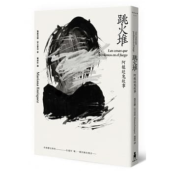 跳火堆：阿根廷鬼故事 pdf epub mobi 电子书 下载