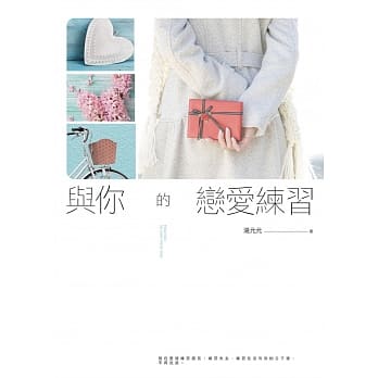 与你的恋爱练习 pdf epub mobi 电子书 下载