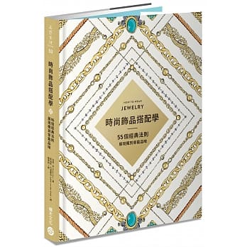 时尚饰品搭配学：55个经典法则展现独到穿戴品味 pdf epub mobi 电子书 下载