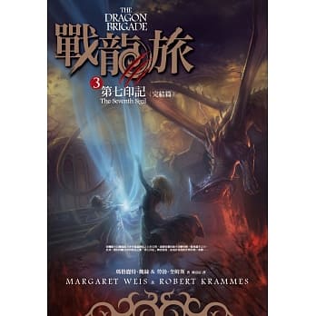 战龙旅3：第七印记（完结篇） pdf epub mobi 电子书 下载