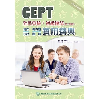 全民英检初级复试实用宝典（106年新版） pdf epub mobi 电子书 下载