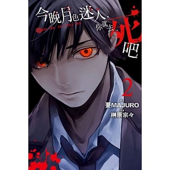 今晚月色迷人，你就去死吧 2 pdf epub mobi 电子书 下载