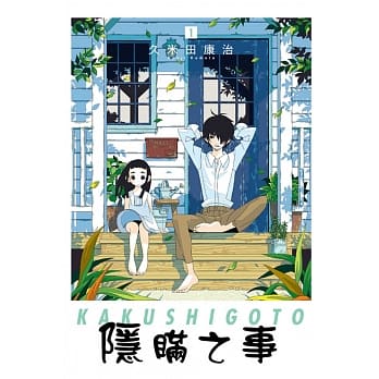 隐瞒之事 1 pdf epub mobi 电子书 下载