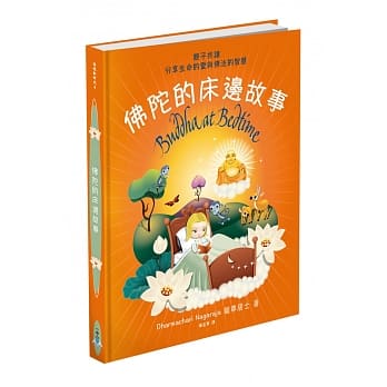 佛陀的床边故事：亲子共读，分享生命的爱与佛法的智慧 pdf epub mobi 电子书 下载