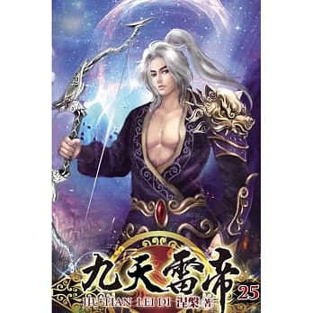 九天雷帝25 pdf epub mobi 电子书 下载