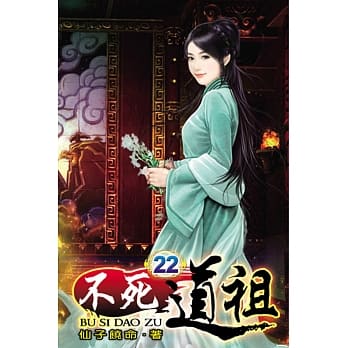 不死道祖22 pdf epub mobi 电子书 下载
