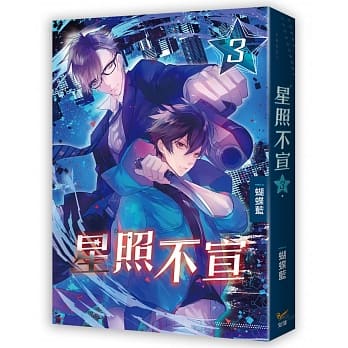 星照不宣03 pdf epub mobi 电子书 下载