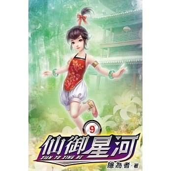 仙御星河09 pdf epub mobi 电子书 下载