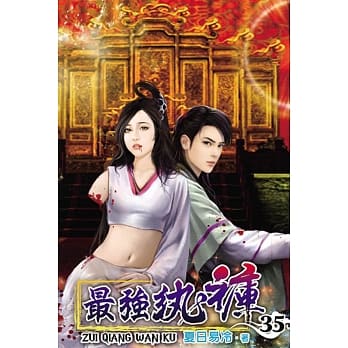 最强纨裤35 pdf epub mobi 电子书 下载