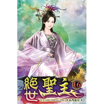 绝世圣主16 pdf epub mobi 电子书 下载