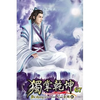 独掌干坤67 pdf epub mobi 电子书 下载