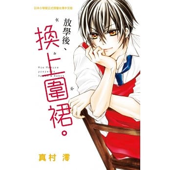 放学后、换上围裙。 全 pdf epub mobi 电子书 下载