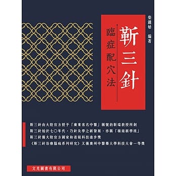 靳三针临症配穴法 pdf epub mobi 电子书 下载