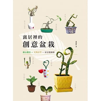 窝居里的创意盆栽 pdf epub mobi 电子书 下载