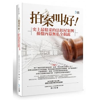拍案叫好！：史上最精采的法拍屋案例 操盘内幕无私全揭露 pdf epub mobi 电子书 下载