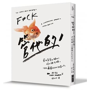 管他的：愈在意愈不开心！停止被洗脑，活出潇洒自在的快意人生 pdf epub mobi 电子书 下载