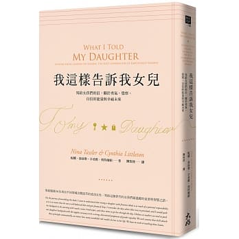 我这样告诉我女儿：写给女孩们的信，关于勇气、觉察、自信的能量与幸福未来 pdf epub mobi 电子书 下载