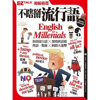 不瞎掰流行语：EZ TALK总编严选特刊(1书1MP3) pdf epub mobi 电子书 下载