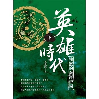 英雄时代：强盛的秦汉帝国 下 pdf epub mobi 电子书 下载