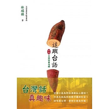 追踪台语：常用台语词汇浅释 pdf epub mobi 电子书 下载