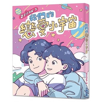 我们的恋爱小宇宙【登陆幸福礼物包】 pdf epub mobi 电子书 下载