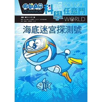 哆啦A梦科学任意门14：海底迷宫探测号 pdf epub mobi 电子书 下载