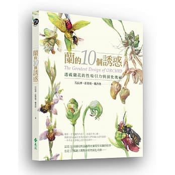 兰的10个诱惑：透视兰花的性吸引力与演化奥祕 pdf epub mobi 电子书 下载