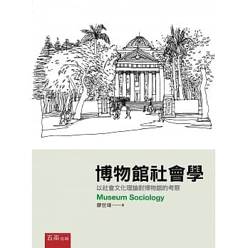 博物馆社会学：以社会文化理论对博物馆的考察 pdf epub mobi 电子书 下载