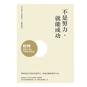 不是努力，就能成功：翻转忧郁白领的17个本质对话 pdf epub mobi 电子书 下载