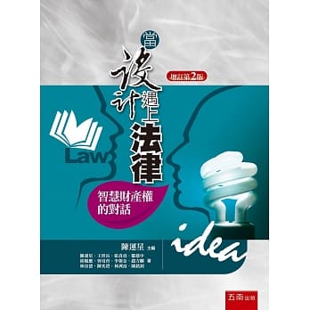 当设计遇上法律：智慧财产权的对话(2版) pdf epub mobi 电子书 下载