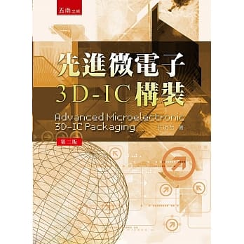 先进微电子3D-IC 构装(3版) pdf epub mobi 电子书 下载