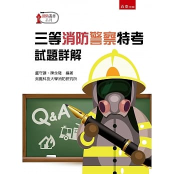三等消防警察特考试题详解 pdf epub mobi 电子书 下载