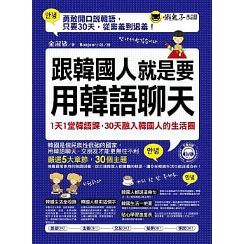 跟韩国人就是要用韩语聊天：1天1 堂韩语课，30天融入韩国人的生活圈(附1MP3) pdf epub mobi 电子书 下载
