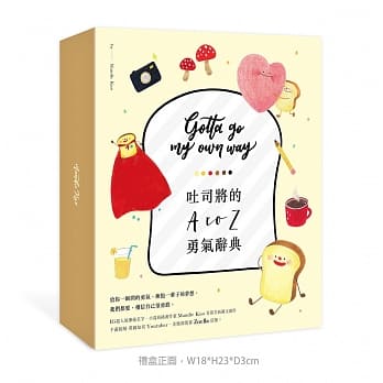 吐司将的A TO Z勇气辞典【「吐司将刚出炉啰！」限量点心礼物盒】 pdf epub mobi 电子书 下载