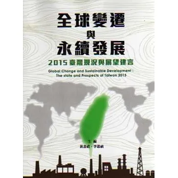 全球變遷與永續發展：2015臺灣現況與展望建言 pdf epub mobi 电子书 下载