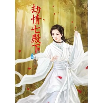 劫情七殿下 下 pdf epub mobi 电子书 下载