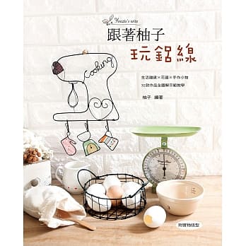 跟着柚子玩铝线 pdf epub mobi 电子书 下载