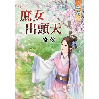 庶女出头天 pdf epub mobi 电子书 下载