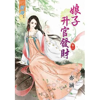 娘子升官发财 卷二 pdf epub mobi 电子书 下载