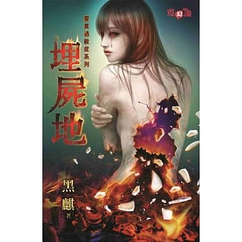 灵异过敏症系列埋尸地 pdf epub mobi 电子书 下载